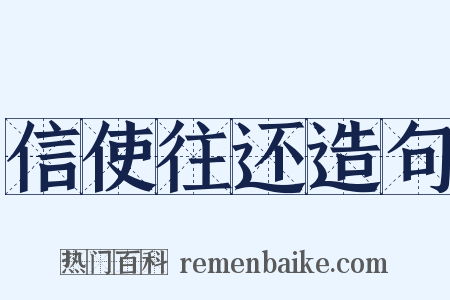 信使往还造句是什么意思的图片